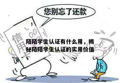 陌陌学生认证有什么用，揭秘陌陌学生认证的实用价值