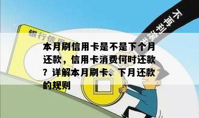 本月刷信用卡是不是下个月还款，信用卡消费何时还款？详解本月刷卡、下月还款的规则