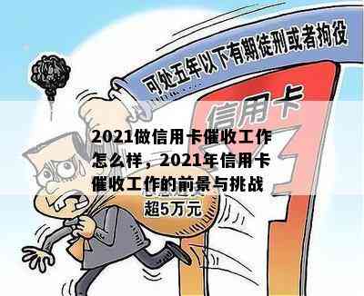 2021做信用卡工作怎么样，2021年信用卡工作的前景与挑战