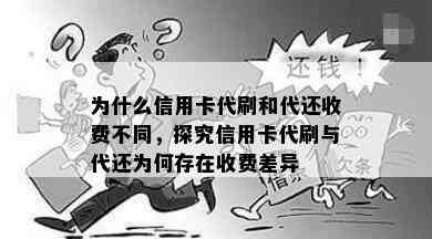 为什么信用卡代刷和代还收费不同，探究信用卡代刷与代还为何存在收费差异