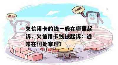 欠信用卡的钱一般在哪里起诉，欠信用卡钱被起诉：通常在何处审理？