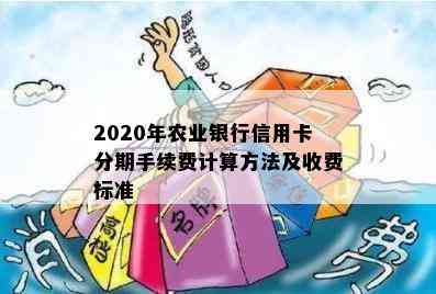 2020年农业银行信用卡分期手续费计算方法及收费标准