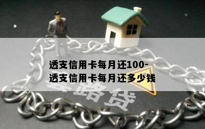 透支信用卡每月还100-透支信用卡每月还多少钱