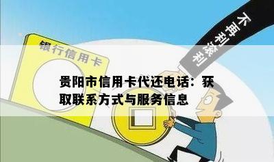 贵阳市信用卡代还电话：获取联系方式与服务信息