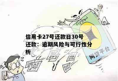 信用卡27号还款日30号还款：逾期风险与可行性分析