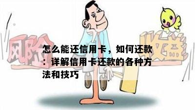 怎么能还信用卡，如何还款：详解信用卡还款的各种方法和技巧