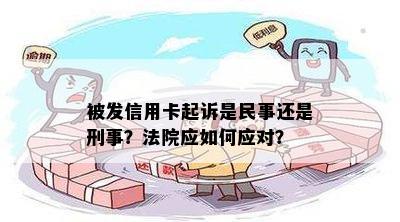 被发信用卡起诉是民事还是刑事？法院应如何应对？