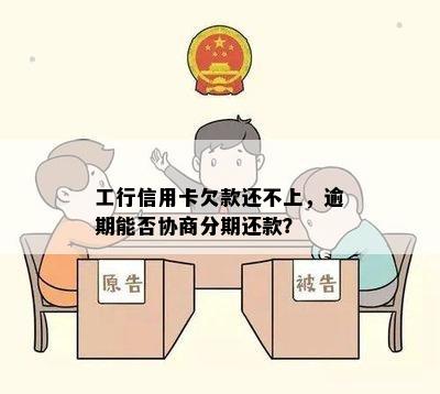 工行信用卡欠款还不上，逾期能否协商分期还款？