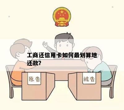 工商还信用卡如何最划算地还款？