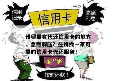 州哪里有代还信用卡的地方，急需解压？在州找一家可靠的信用卡代还服务！