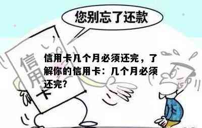 信用卡几个月必须还完，了解你的信用卡：几个月必须还完？