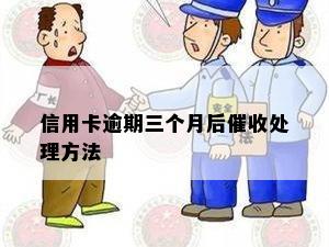 信用卡逾期三个月后处理方法