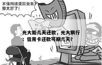 光大能几天还款，光大银行：信用卡还款可期几天？