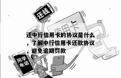 还中行信用卡的协议是什么，了解中行信用卡还款协议，避免逾期罚款