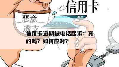 信用卡逾期被电话起诉：真的吗？如何应对？