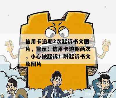 信用卡逾期2次起诉书文图片，警示：信用卡逾期两次，小心被起诉！附起诉书文及图片