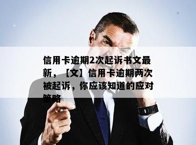 信用卡逾期2次起诉书文最新，【文】信用卡逾期两次被起诉，你应该知道的应对策略