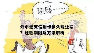 外币透支信用卡多久能还清？还款期限及方法解析