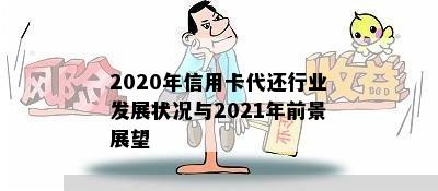 2020年信用卡代还行业发展状况与2021年前景展望