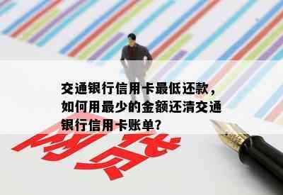 交通银行信用卡更低还款，如何用最少的金额还清交通银行信用卡账单？