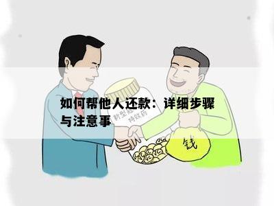 如何帮他人还款：详细步骤与注意事