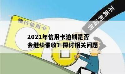 2021年信用卡逾期是否会继续？探讨相关问题