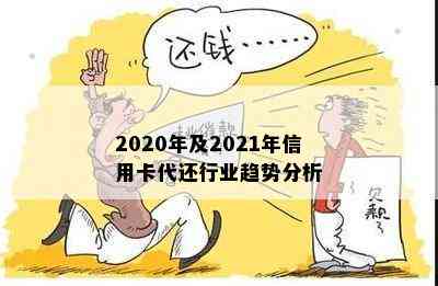 2020年及2021年信用卡代还行业趋势分析