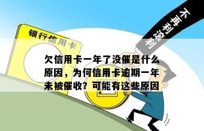 欠信用卡一年了没催是什么原因，为何信用卡逾期一年未被？可能有这些原因