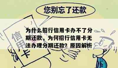 为什么招行信用卡办不了分期还款，为何招行信用卡无法办理分期还款？原因解析