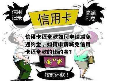 信用卡还全款如何申请减免违约金，如何申请减免信用卡还全款的违约金？