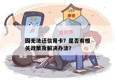 因无法还信用卡？是否有相关政策及解决办法？