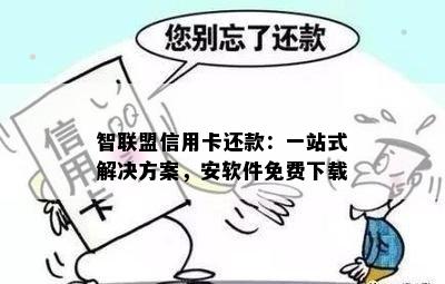 智联盟信用卡还款：一站式解决方案，安软件免费下载