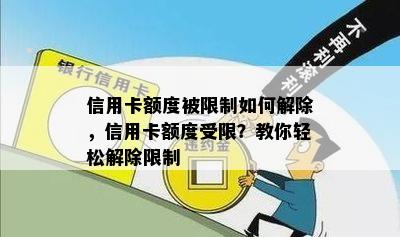 信用卡额度被限制如何解除，信用卡额度受限？教你轻松解除限制