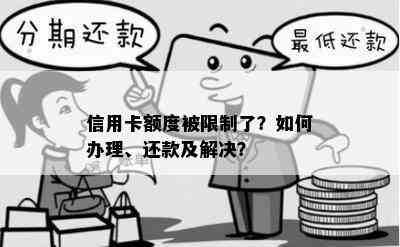 信用卡额度被限制了？如何办理、还款及解决？