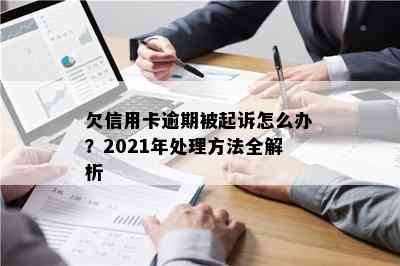 欠信用卡逾期被起诉怎么办？2021年处理方法全解析