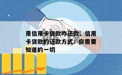 用信用卡贷款咋还款，信用卡贷款的还款方式：你需要知道的一切