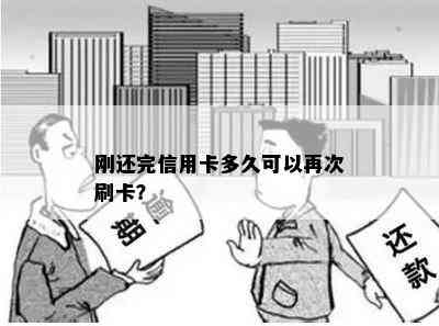 刚还完信用卡多久可以再次刷卡？