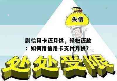 刷信用卡还月供，轻松还款：如何用信用卡支付月供？