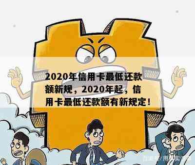 2020年信用卡更低还款额新规，2020年起，信用卡更低还款额有新规定！