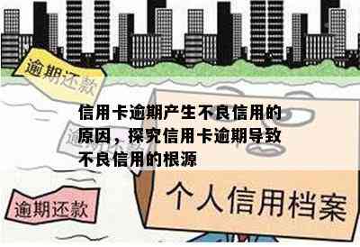 信用卡逾期产生不良信用的原因，探究信用卡逾期导致不良信用的根源