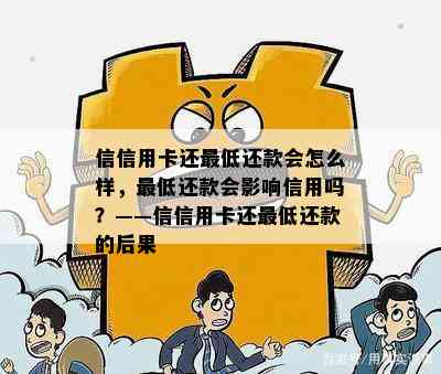 信信用卡还更低还款会怎么样，更低还款会影响信用吗？——信信用卡还更低还款的后果