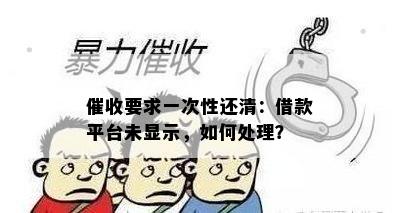 要求一次性还清：借款平台未显示，如何处理？