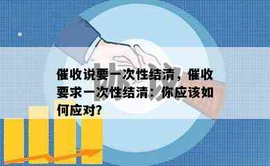 说要一次性结清，要求一次性结清：你应该如何应对？