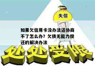 如果欠信用卡没办法还协商不了怎么办？欠债无能力偿还的解决办法