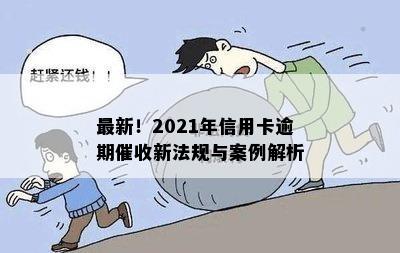 最新！2021年信用卡逾期新法规与案例解析