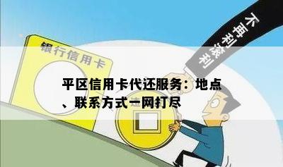 平区信用卡代还服务：地点、联系方式一网打尽