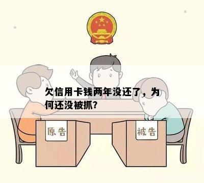 欠信用卡钱两年没还了，为何还没被抓？