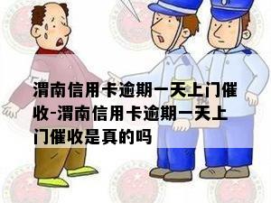 渭南信用卡逾期一天上门-渭南信用卡逾期一天上门是真的吗