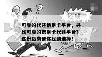 可靠的代还信用卡平台，寻找可靠的信用卡代还平台？这份指南帮你找到选择！