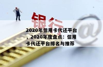 2020年信用卡代还平台，2020年度盘点：信用卡代还平台排名与推荐